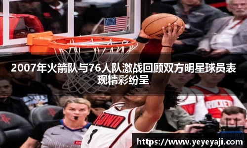 2007年火箭队与76人队激战回顾双方明星球员表现精彩纷呈