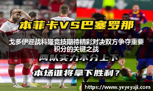 戈多伊迎战科隆竞技期待精彩对决双方争夺重要积分的关键之战