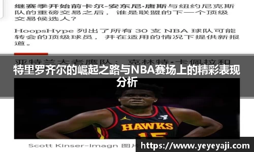 特里罗齐尔的崛起之路与NBA赛场上的精彩表现分析