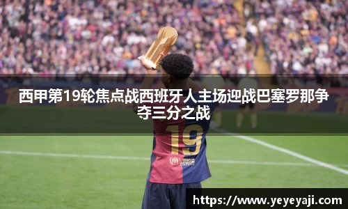 西甲第19轮焦点战西班牙人主场迎战巴塞罗那争夺三分之战