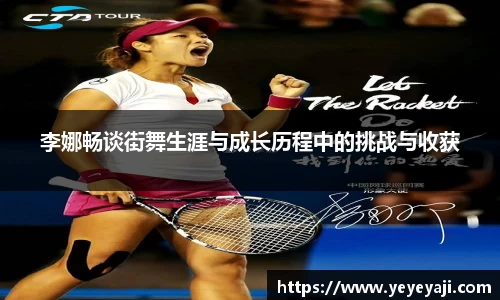 李娜畅谈街舞生涯与成长历程中的挑战与收获