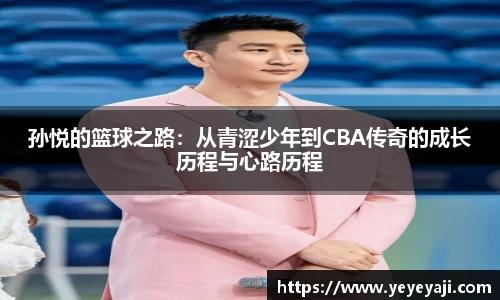 孙悦的篮球之路：从青涩少年到CBA传奇的成长历程与心路历程
