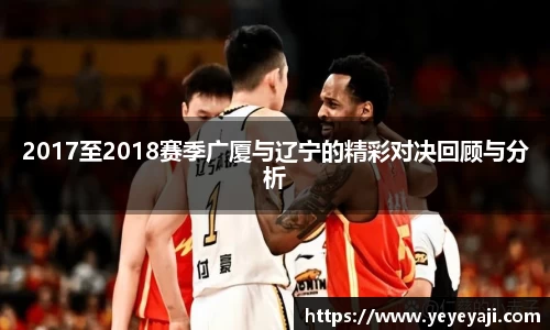 2017至2018赛季广厦与辽宁的精彩对决回顾与分析