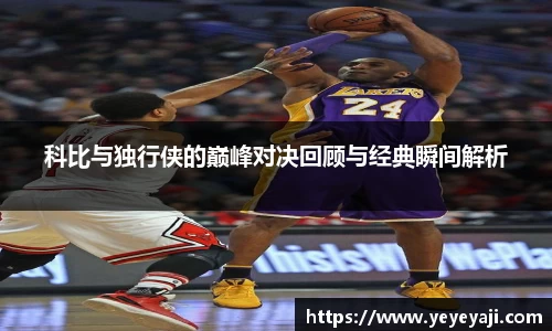 科比与独行侠的巅峰对决回顾与经典瞬间解析