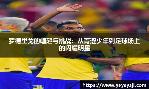 罗德里戈的崛起与挑战：从青涩少年到足球场上的闪耀明星